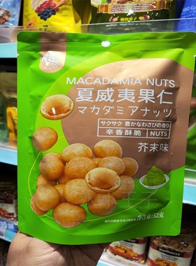 香港代购 MACADAMIA 夏威夷果仁芥末味52g 去壳坚果追剧小零食