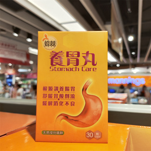 香港代购中科蜂棘养胃丸30粒胶囊舒缓胃酸倒流缓解胃胀胃痛