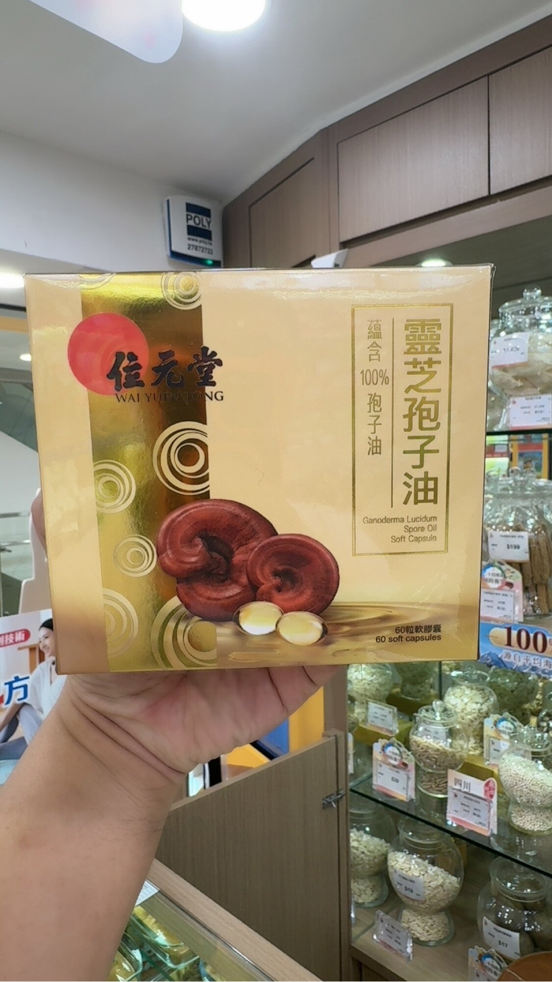 位元堂灵芝孢子油胶囊病后调理