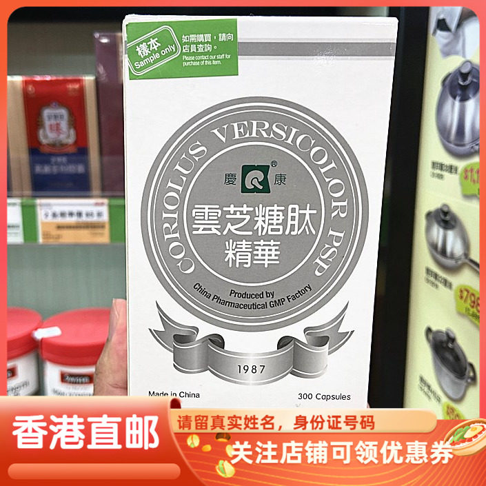 香港代购庆康云芝糖肽精华植物胶囊300粒 成人放化疗术后健康食品