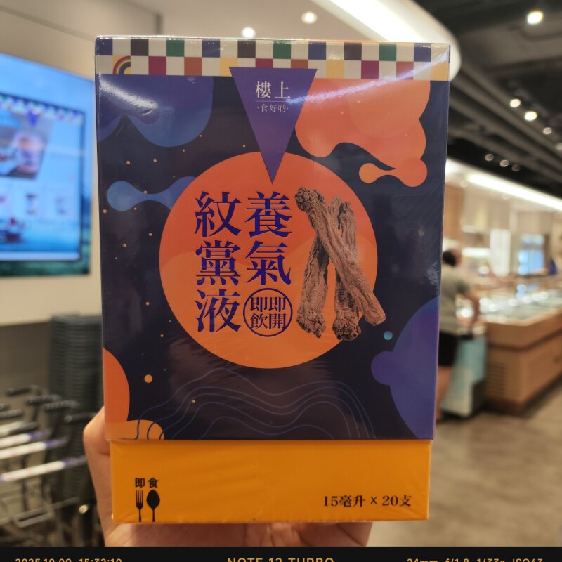 香港楼上正品代购养气纹党液  党参液 开袋即可 养生液15ml*20支