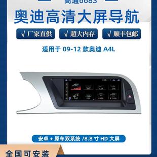 迈瑞威奥迪Q5 A4L A5改装中控8.8寸安卓大屏导航智能一体机轨迹4G