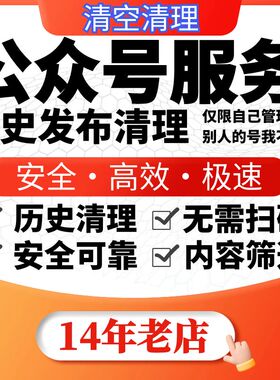 公众号取关取消关注历史批量删除清空删除照片视频导出备份数据