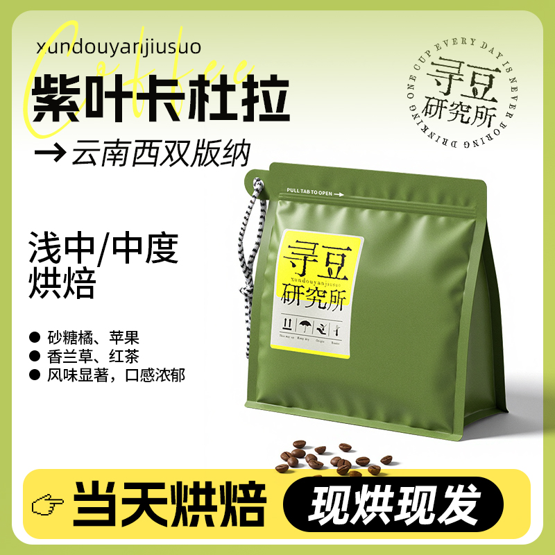 寻豆研究所 紫叶卡杜拉云南咖啡豆手冲浅烘精品豆现磨冷萃美式soe