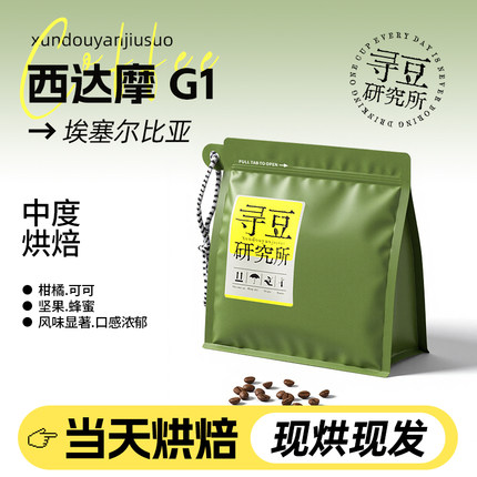 寻豆研究所 西达摩G1埃塞精品咖啡豆日晒现烘手冲美式冷萃soe意式