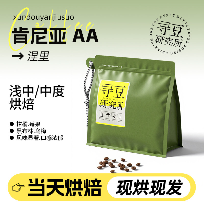 寻豆研究所 肯尼亚AA涅里精品豆浅中烘焙咖啡豆手冲冷萃新鲜现烘