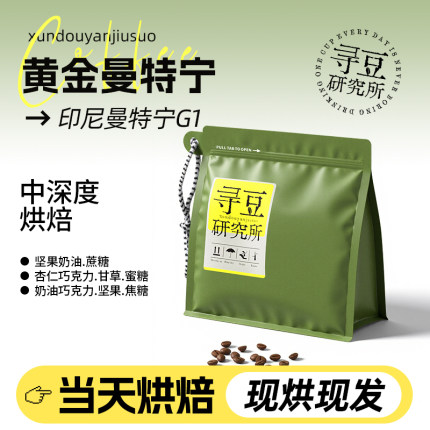 寻豆研究所 印尼黄金曼特宁G1中深烘焙精品咖啡豆现磨手冲美式SOE