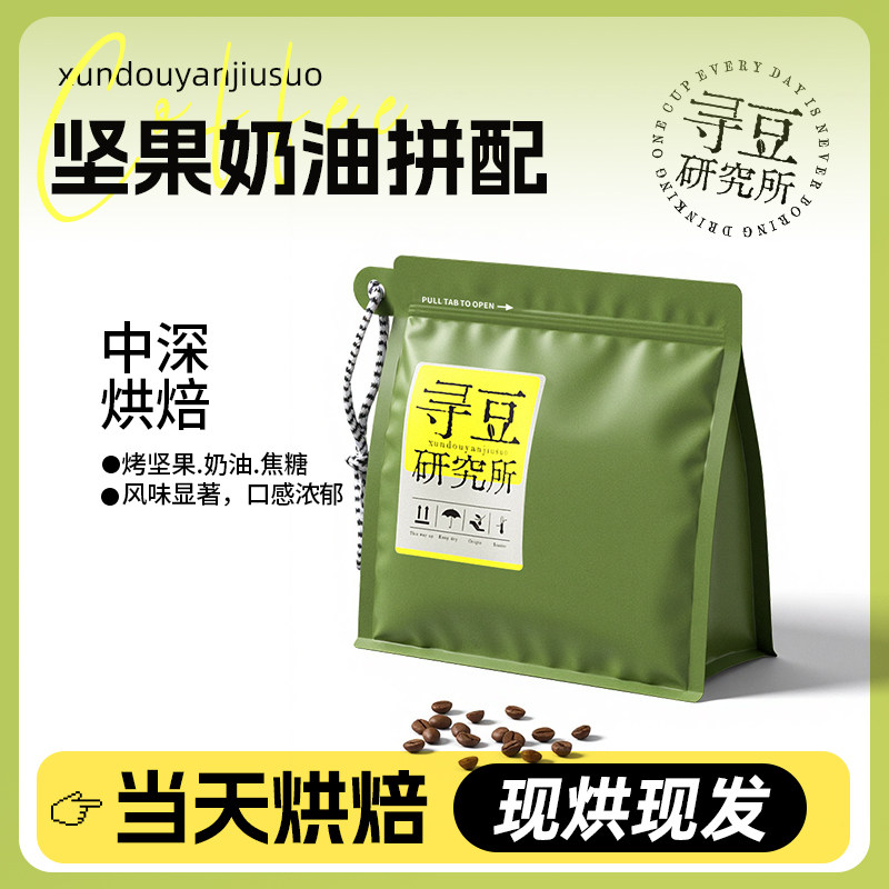 寻豆研究所 坚果奶油风味拼配醇香现磨咖啡豆意式咖啡粉美式深烘
