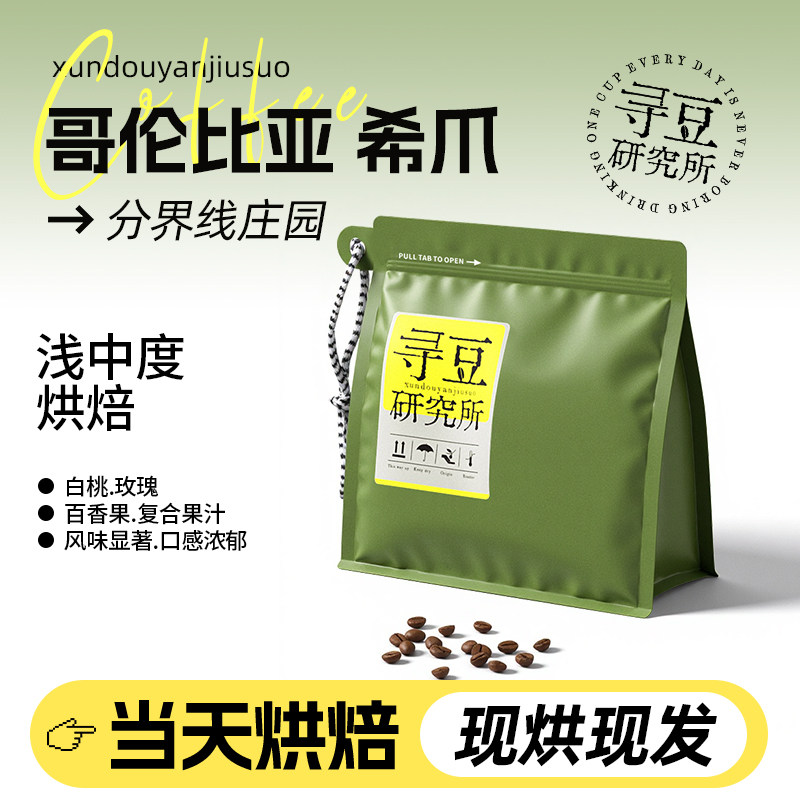 寻豆研究所 哥伦比亚希爪分界线庄园精品咖啡豆现烘冷萃手冲咖啡