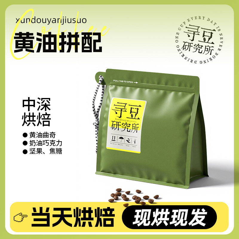 寻豆研究所 经典黄油拼配无酸曲奇精品咖啡豆粉现磨手冲美意式SOE