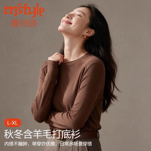 曼诗婷圆领羊毛打底衣可内搭可外穿保暖衣百搭打底衫秋冬长袖女士