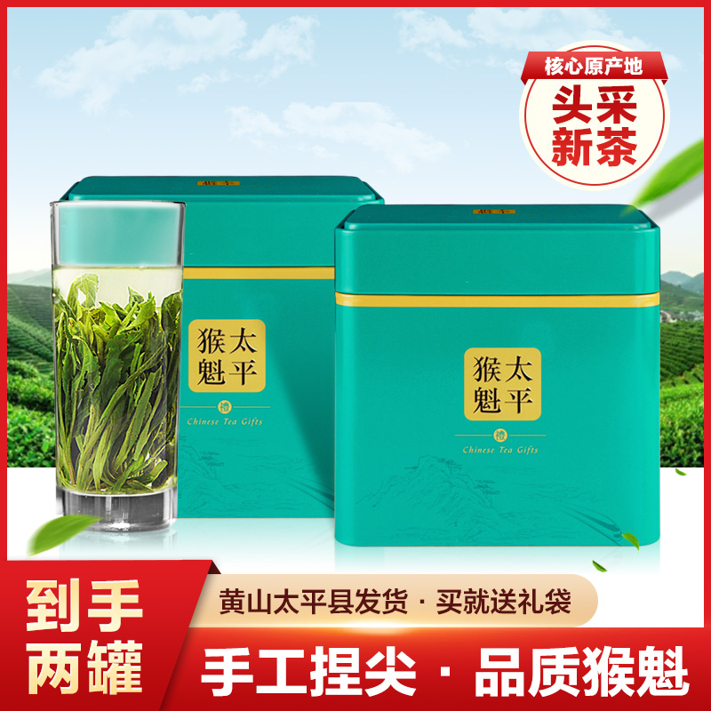 猴坑特级太平猴魁罐装绿茶叶礼盒
