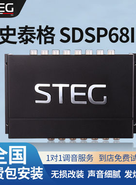汽车音响改装STEG史泰格SDSP68II功放车载功率放大器全国无损安装
