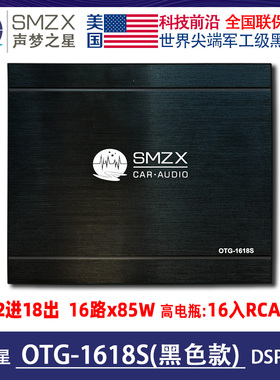 美国SMZX声梦之星OTG-1618S黑色款汽车DSP处理器18路数播31段EQ