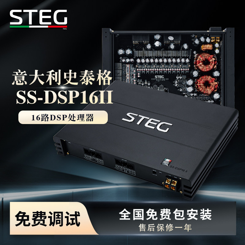 STEG史泰格SS-DSP16II车载音频处理器汽车音响改装实体无损安装