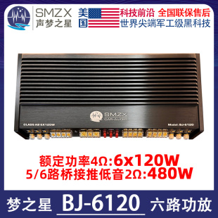 美国SMZX梦之星BJ 6120六路功放6x120W汽车音响推全车喇叭与低音