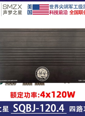 美国梦之星汽车音响SMZX SQBJ-120.4四声道功放车载4x120W大功率
