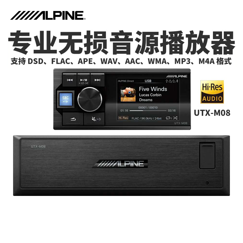 阿尔派UTX-M08分体式DSD无损音乐播放器主机汽车音响改装套装车载