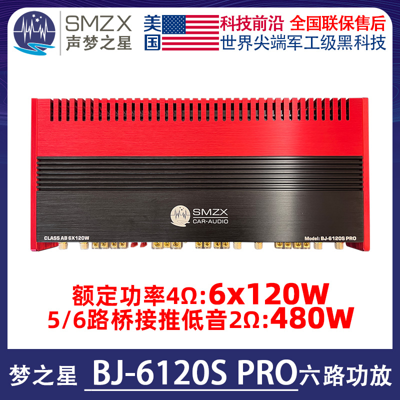 美国SMZX梦之星BJ-6120S PRO六路功放6x120W汽车音响推喇叭低音