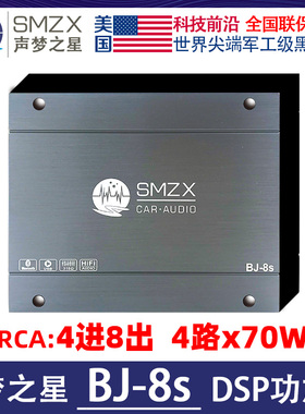 美国梦之星BJ-8S DSP音频处理器 声梦之星SMZX汽车音响