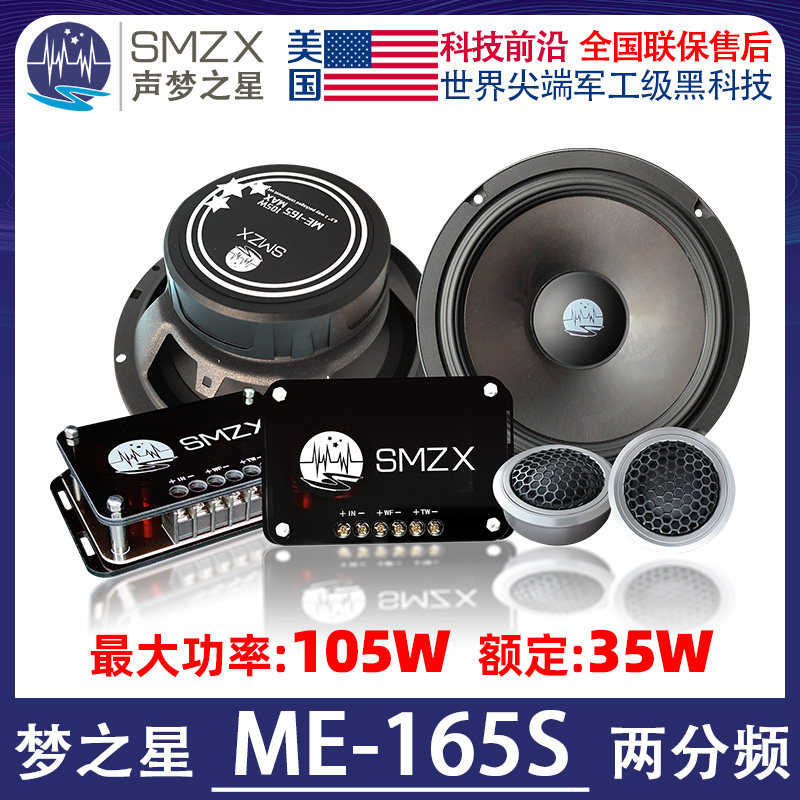 美国SMZX梦之星ME-165S两分频汽车音响6.5寸套装扬声器
