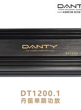 丹麦Danty丹笛DT1200.1单路功放发烧级车载大功率专推低音炮