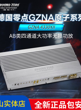 德国零点原子系列GZNA 4330XII AB类四通道大功率车载无损功放