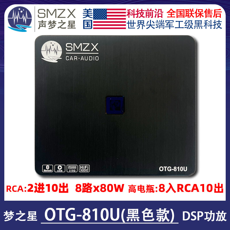 美国SMZX梦之星OTG-810U黑色款DSP处理器10路蓝牙U盘播放31段EQ