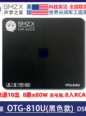 美国SMZX梦之星OTG-810U黑色款DSP处理器10路蓝牙U盘播放31段EQ