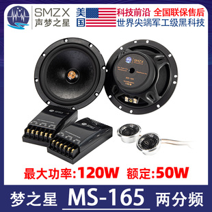 美国梦之星喇叭MS MS165汽车音响 165两分频套餐声梦之星SMZX