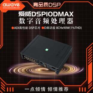 汽车音响改装 awave爱威DSP10DMAX车载音频处理器全国无损安装