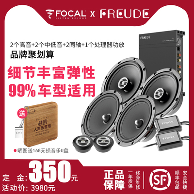 顺德汽车音响法国劲浪Focal改装套装6.5寸车载喇叭音响升级套餐