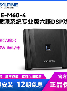 阿尔派PXE-M60-4六路音频处理器DSP功放汽车载音响改装无损升级