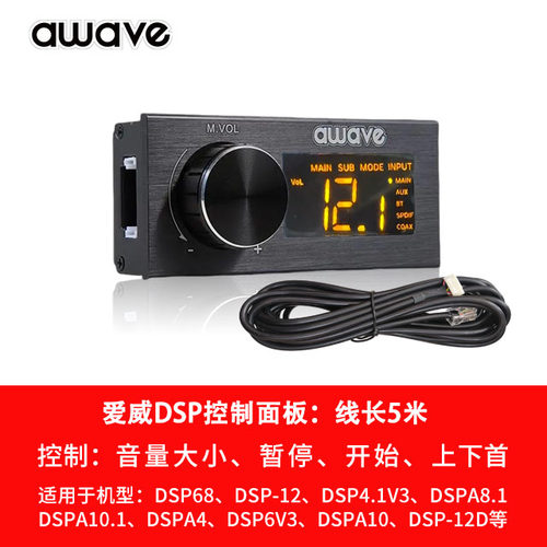 awave爱威DSP控制面板线控调音量
