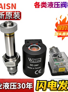 Waisn电动止回阀CSV0201电磁阀CSV-02-01 11D2 HS-2I CSV 1601P
