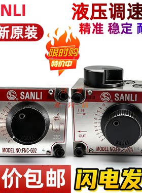 台湾三立SANLI液压节流调速阀FNC FKC - G02 G03 B A AL BL R -4