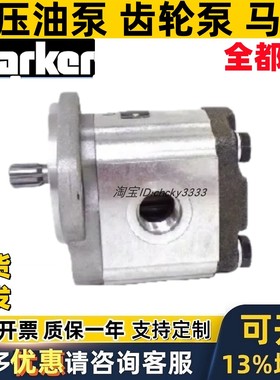 PARKER齿轮泵3349116642 3349116470 3349111061 J0418-03107