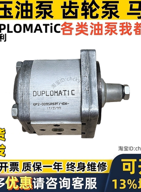 DUPLOMATIC齿轮泵GP20113R97F20N GP20140R97F20N GP10013R97F20N