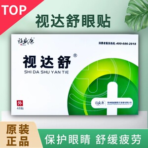 视达舒眼贴官方旗舰店