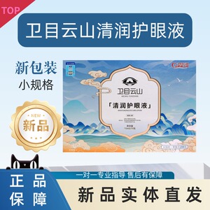 卫目云山清润护眼液卫目天下护眼喷雾卫目世明护眼旗舰店一云一山