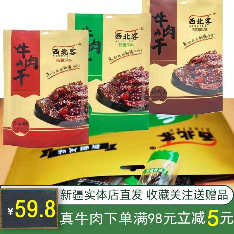 新疆西北客风干牛肉干卤汁原味孜然香辣手撕特产零食袋装500g包邮