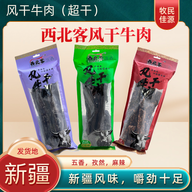 新疆西北客手撕风干牛肉干原味香辣孜然优质即食孕妇零食袋装包邮
