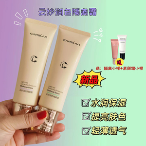 卡姿兰云纱隔离霜提亮保湿