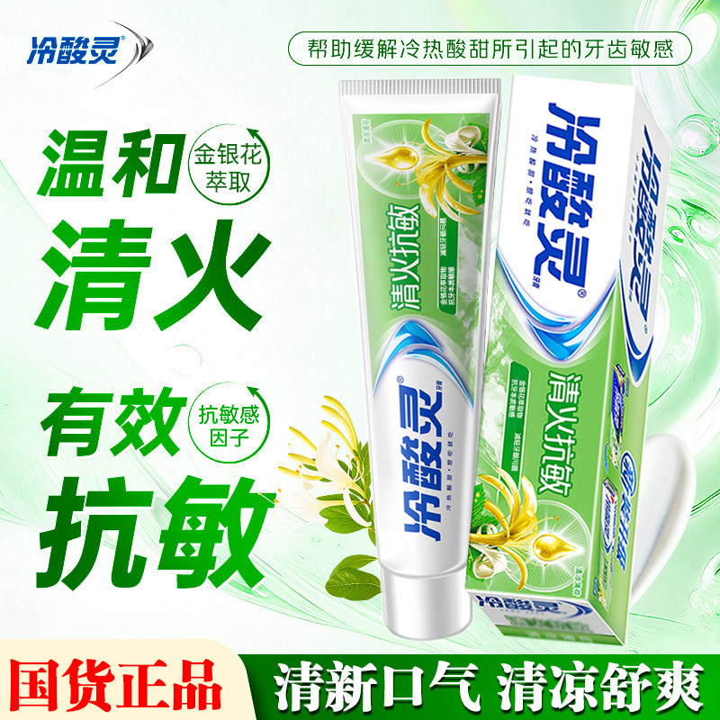 冷酸灵清火抗敏牙膏水果清爽薄荷清新口气180克超市正品