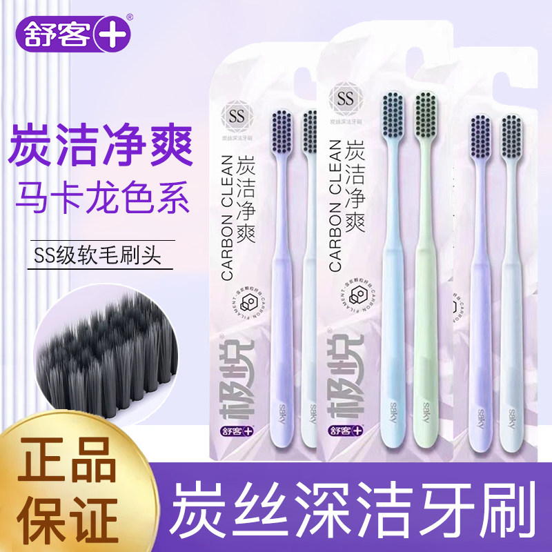 舒客极悦深洁牙刷软毛炭丝清洁2支装软毛成人护龈柔软情侣家庭装图片