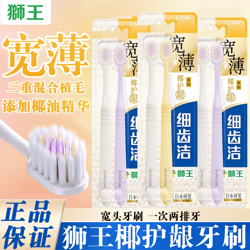 狮王牙刷椰护龈牙刷细齿洁宽薄学生党软毛高档宽头情侣牙刷家庭装