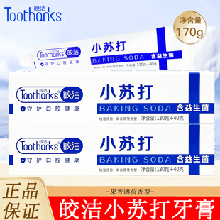 皎洁小苏打果香薄荷170g益生菌牙膏清新口气正品