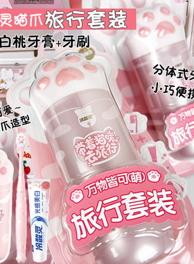 冷酸灵猫爪旅行套装软毛牙刷光感美白牙膏套装可爱高颜值便携出差