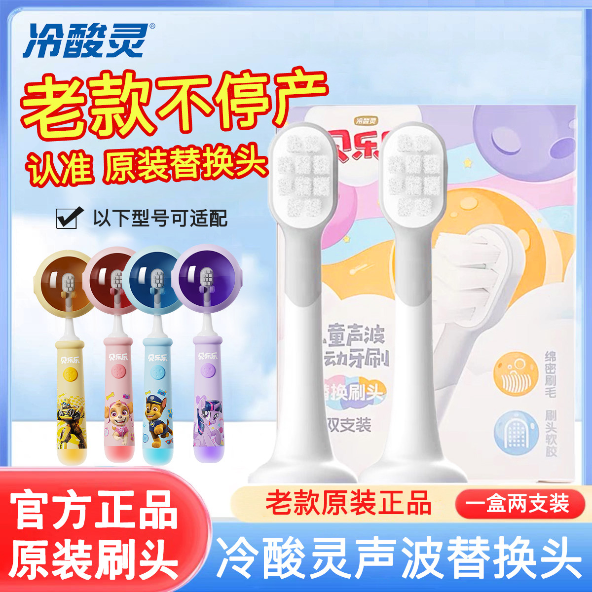 冷酸灵贝乐乐儿童电动牙刷刷头软毛柔丝2-12岁护龈声波替换头双支