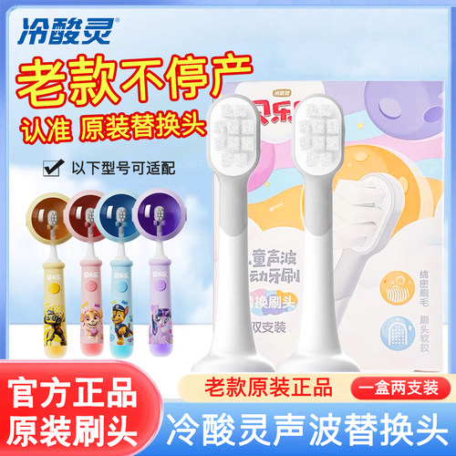 冷酸灵贝乐乐儿童电动牙刷刷头软毛柔丝2-12岁护龈声波替换头双支